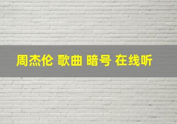 周杰伦 歌曲 暗号 在线听